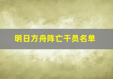 明日方舟阵亡干员名单