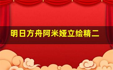 明日方舟阿米娅立绘精二