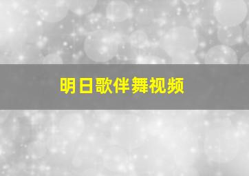 明日歌伴舞视频