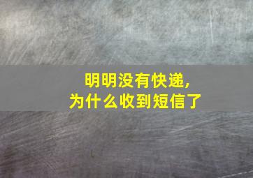 明明没有快递,为什么收到短信了