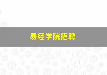 易经学院招聘