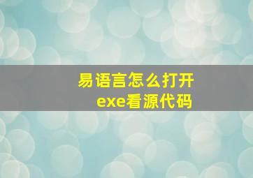 易语言怎么打开exe看源代码