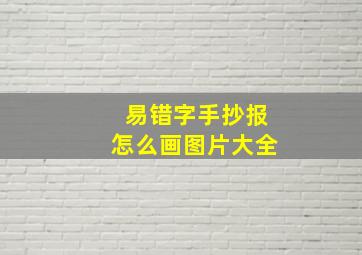 易错字手抄报怎么画图片大全