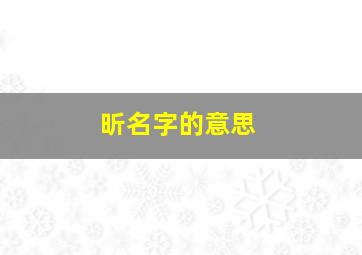 昕名字的意思