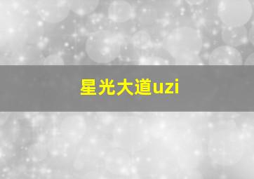 星光大道uzi