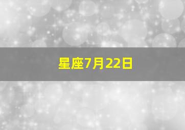 星座7月22日