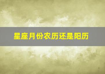 星座月份农历还是阳历