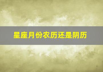 星座月份农历还是阴历