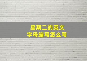 星期二的英文字母缩写怎么写