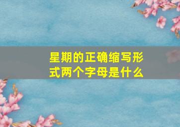 星期的正确缩写形式两个字母是什么