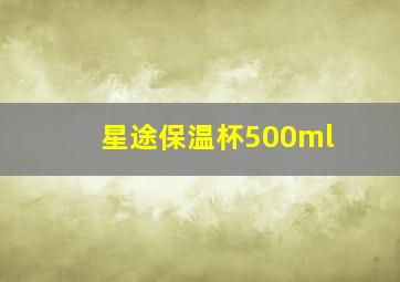 星途保温杯500ml