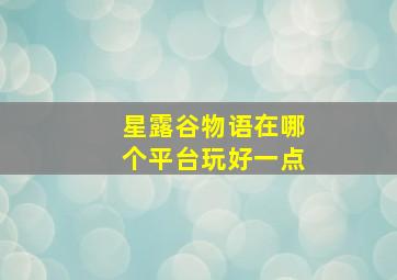 星露谷物语在哪个平台玩好一点