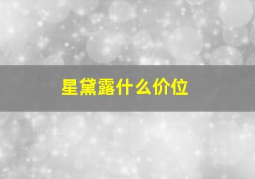 星黛露什么价位