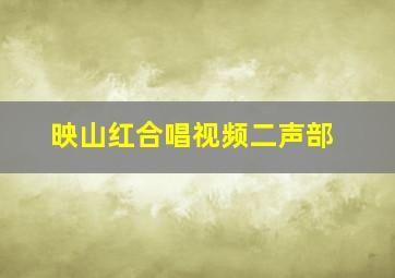 映山红合唱视频二声部