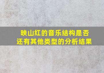 映山红的音乐结构是否还有其他类型的分析结果