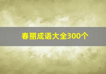 春丽成语大全300个