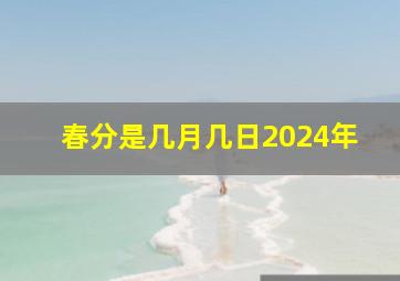 春分是几月几日2024年