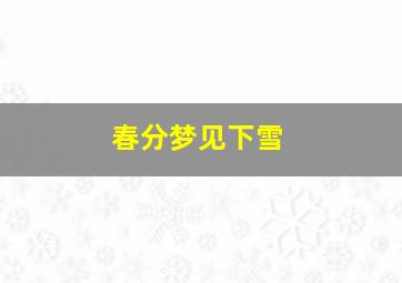 春分梦见下雪