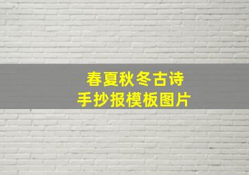 春夏秋冬古诗手抄报模板图片