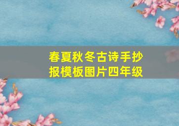 春夏秋冬古诗手抄报模板图片四年级