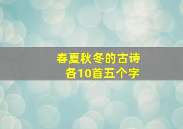 春夏秋冬的古诗各10首五个字