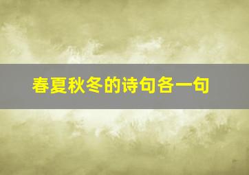 春夏秋冬的诗句各一句