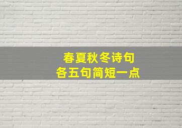 春夏秋冬诗句各五句简短一点