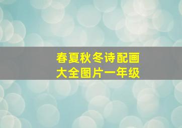 春夏秋冬诗配画大全图片一年级