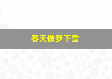 春天做梦下雪