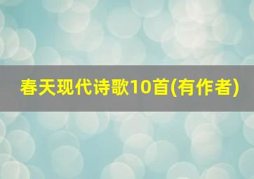 春天现代诗歌10首(有作者)