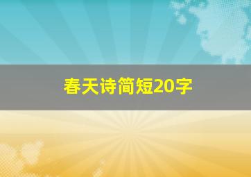 春天诗简短20字