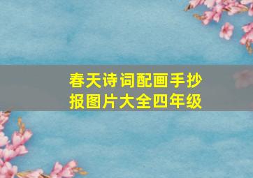 春天诗词配画手抄报图片大全四年级