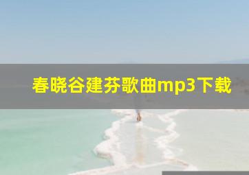 春晓谷建芬歌曲mp3下载