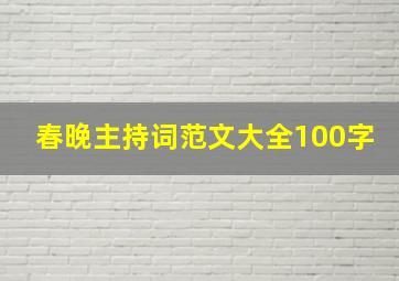 春晚主持词范文大全100字