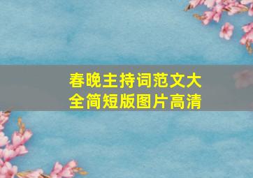 春晚主持词范文大全简短版图片高清