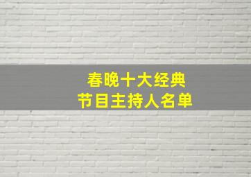 春晚十大经典节目主持人名单