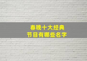 春晚十大经典节目有哪些名字