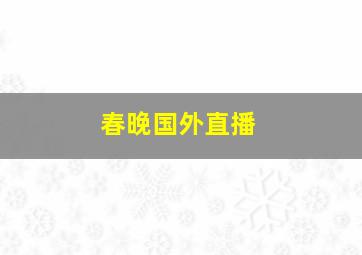 春晚国外直播