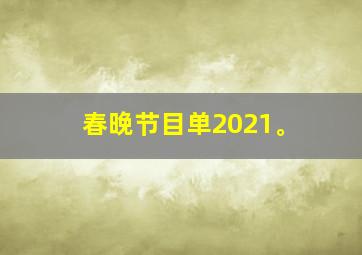 春晚节目单2021。