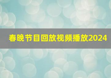 春晚节目回放视频播放2024