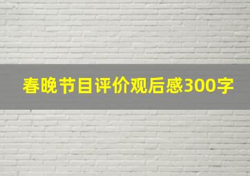 春晚节目评价观后感300字