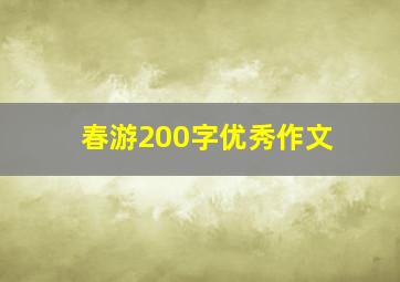 春游200字优秀作文