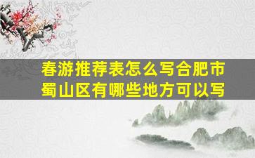 春游推荐表怎么写合肥市蜀山区有哪些地方可以写