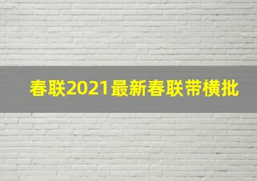 春联2021最新春联带横批