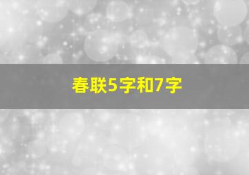 春联5字和7字