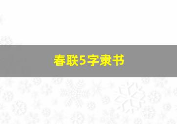 春联5字隶书