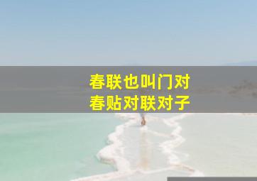 春联也叫门对春贴对联对子