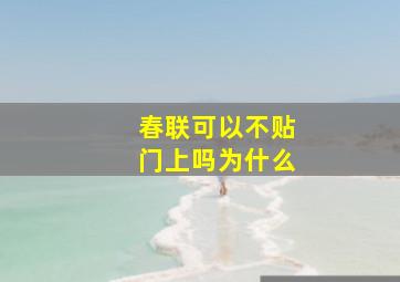 春联可以不贴门上吗为什么