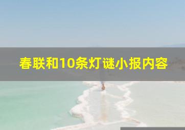 春联和10条灯谜小报内容