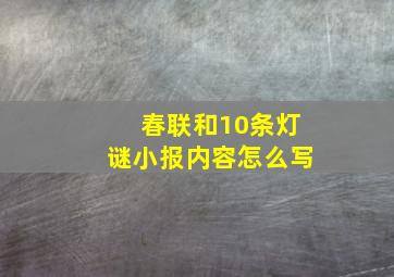 春联和10条灯谜小报内容怎么写